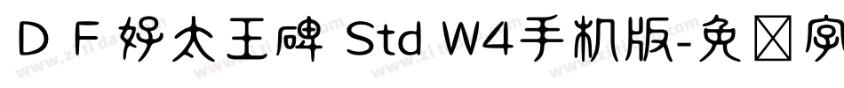 ＤＦ好太王碑 Std W4手机版字体转换